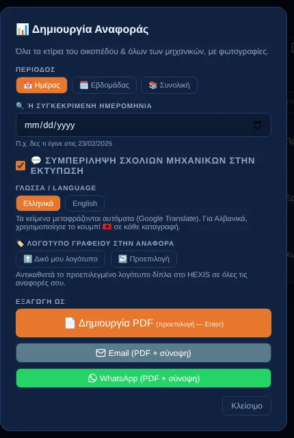 Παράθυρο δημιουργίας αναφοράς με επιλογές περιόδου, γλώσσας και αποστολής
