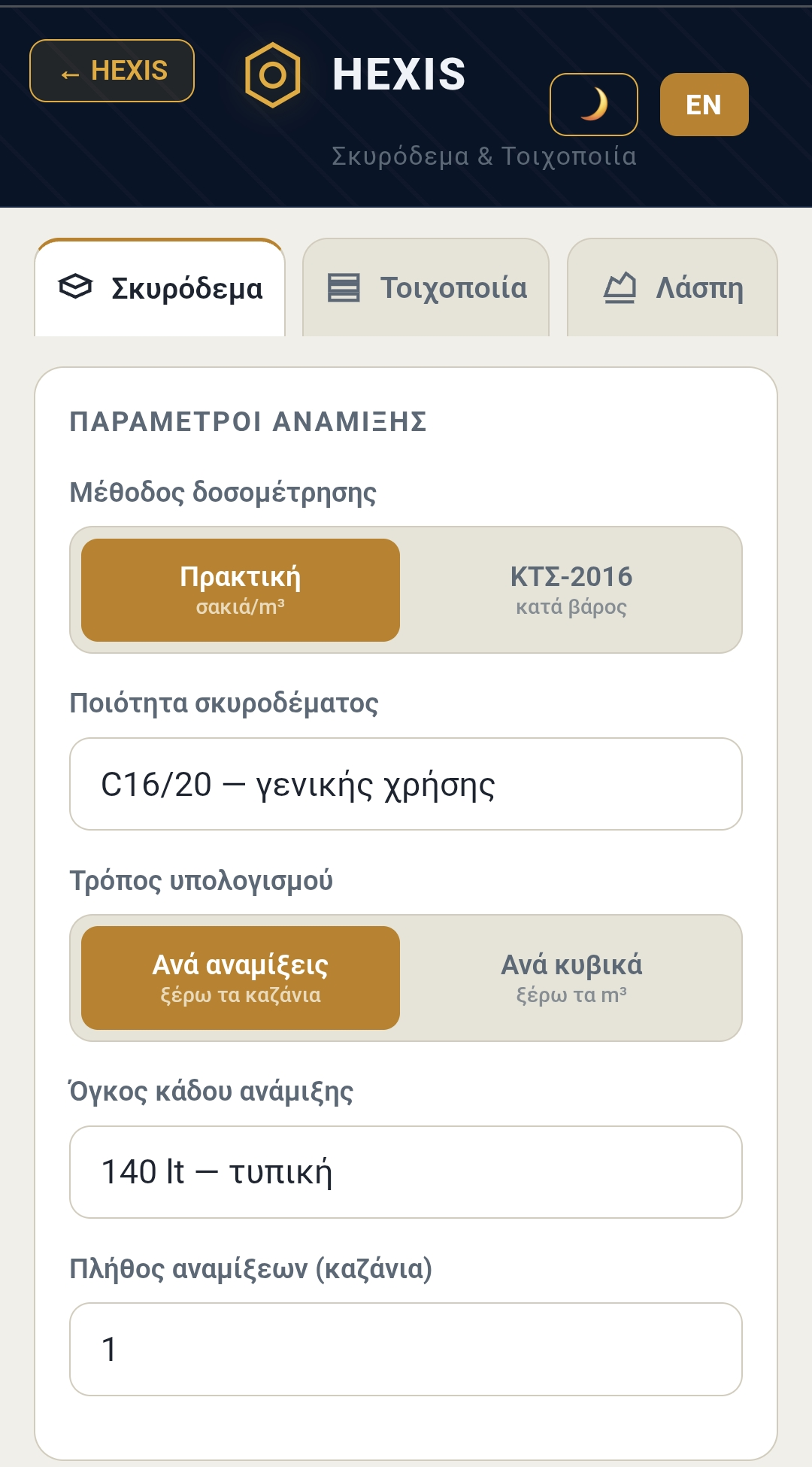 Ο υπολογιστής σκυροδέματος — ποσότητες και κόστος